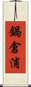 鍋倉浦 Scroll