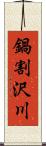 鍋割沢川 Scroll