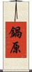 鍋原 Scroll