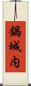 鍋城内 Scroll