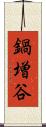 鍋増谷 Scroll