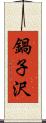 鍋子沢 Scroll