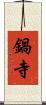 鍋寺 Scroll