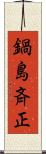 鍋島斉正 Scroll