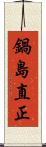 鍋島直正 Scroll