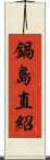 鍋島直紹 Scroll