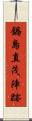 鍋島直茂陣跡 Scroll