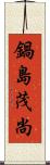 鍋島茂尚 Scroll