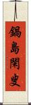 鍋島閑叟 Scroll
