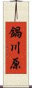鍋川原 Scroll