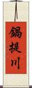 鍋提川 Scroll