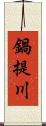 鍋提川 Scroll