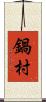 鍋村 Scroll