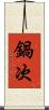 鍋次 Scroll
