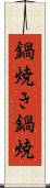 鍋焼き Scroll