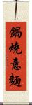 鍋燒意麵 Scroll