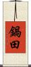 鍋田 Scroll