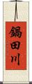 鍋田川 Scroll