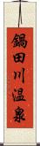 鍋田川温泉 Scroll