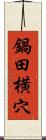 鍋田横穴 Scroll