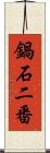 鍋石二番 Scroll