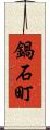 鍋石町 Scroll