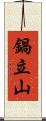鍋立山 Scroll