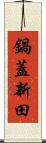 鍋蓋新田 Scroll