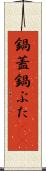 鍋蓋 Scroll
