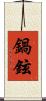 鍋鉉 Scroll