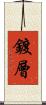 鍍層 Scroll