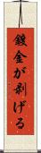 鍍金が剥げる Scroll