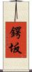 鍔坂 Scroll