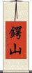 鍔山 Scroll