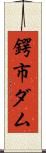 鍔市ダム Scroll