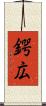 鍔広 Scroll