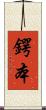 鍔本 Scroll