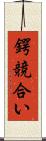 鍔競合い Scroll