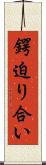 鍔迫り合い Scroll