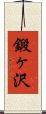鍛ヶ沢 Scroll