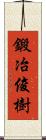 鍛冶俊樹 Scroll