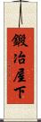 鍛冶屋下 Scroll