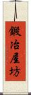 鍛冶屋坊 Scroll