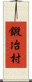 鍛冶村 Scroll