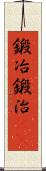 鍛冶;鍛治(iK) Scroll