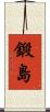 鍛島 Scroll