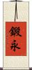 鍛永 Scroll
