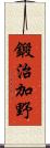 鍛治加野 Scroll