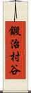 鍛治村谷 Scroll