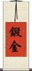 鍛金 Scroll